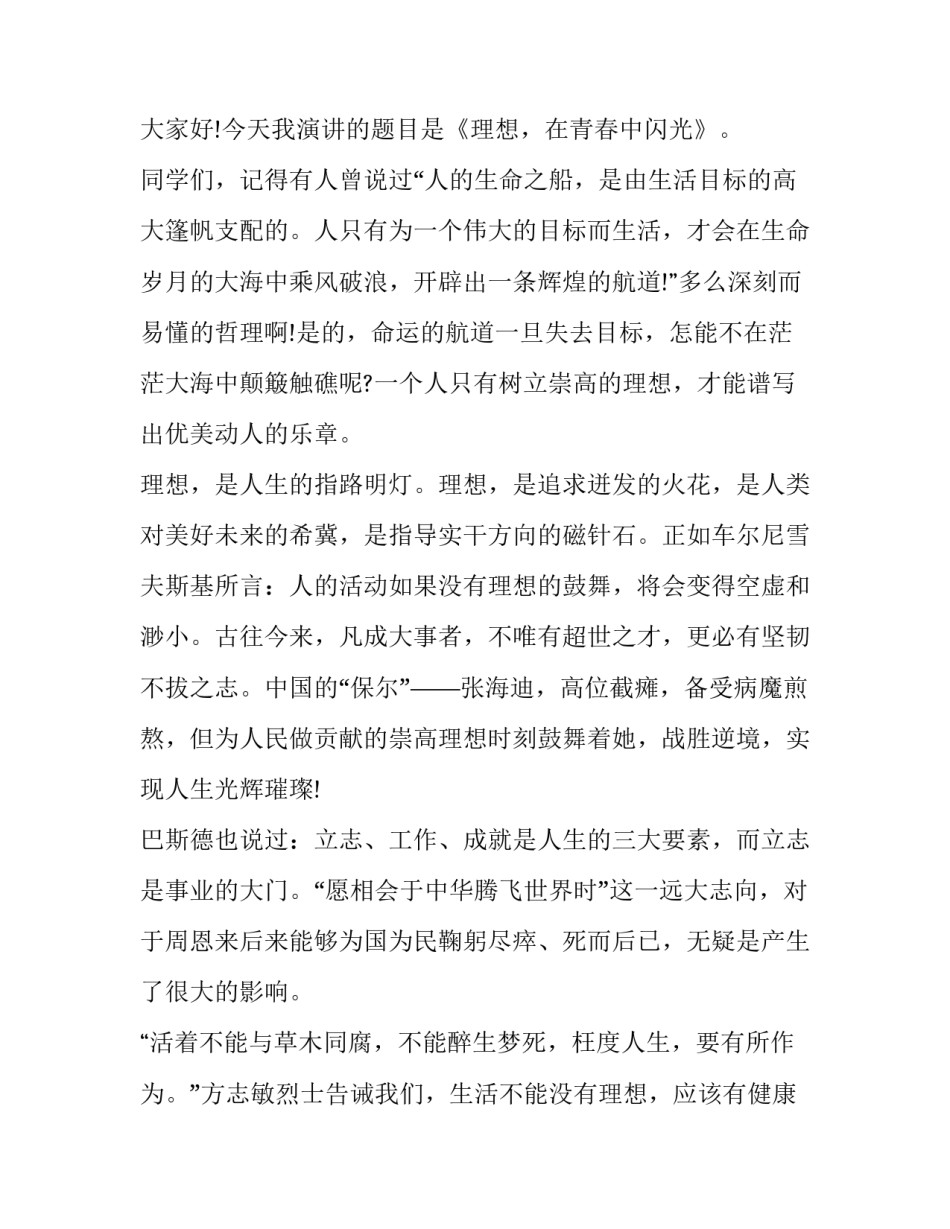 理想需要艰苦奋斗 青春需要理想演讲稿(模板9篇)_第3页