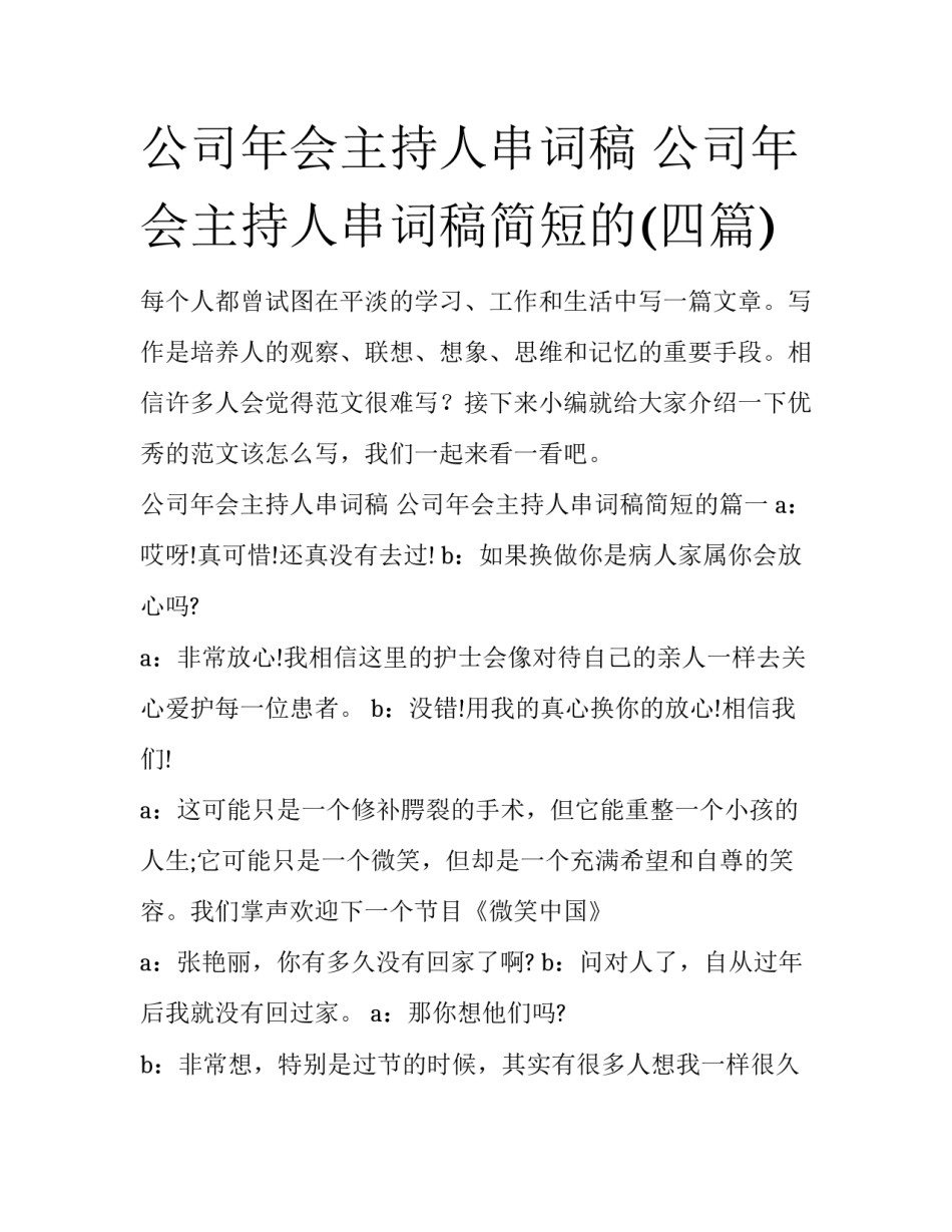 公司年会主持人串词稿 公司年会主持人串词稿简短的(四篇)_第1页