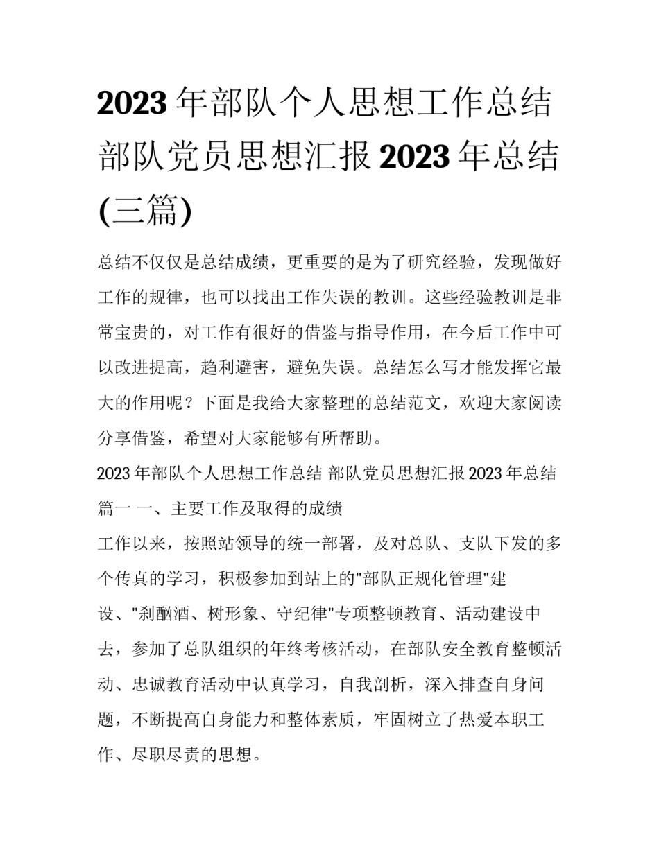 2023年部队个人思想工作总结 部队党员思想汇报2023年总结(三篇)_第1页