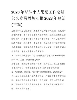 2023年部队个人思想工作总结 部队党员思想汇报2023年总结(三篇)