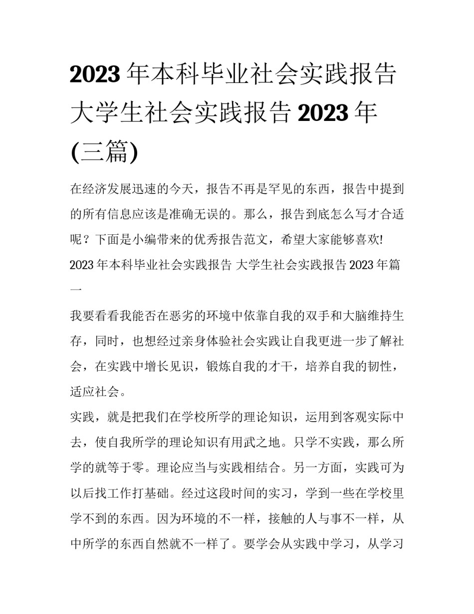 2023年本科毕业社会实践报告 大学生社会实践报告2023年(三篇)_第1页
