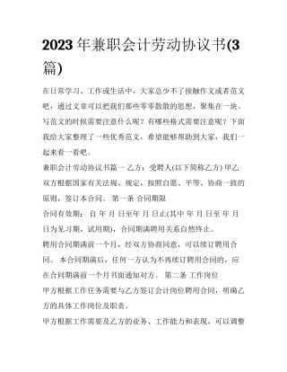 2023年兼职会计劳动协议书(3篇)