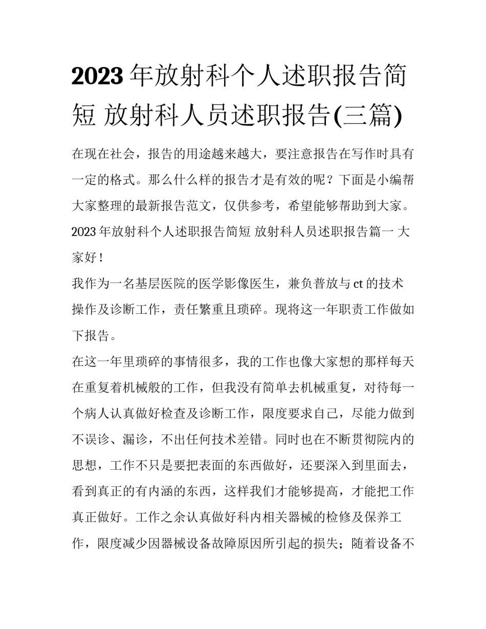 2023年放射科个人述职报告简短 放射科人员述职报告(三篇)_第1页