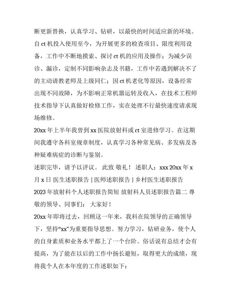 2023年放射科个人述职报告简短 放射科人员述职报告(三篇)_第2页