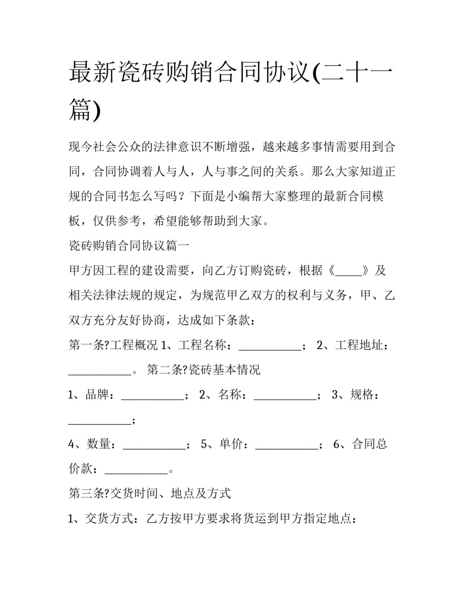 最新瓷砖购销合同协议(二十一篇)_第1页