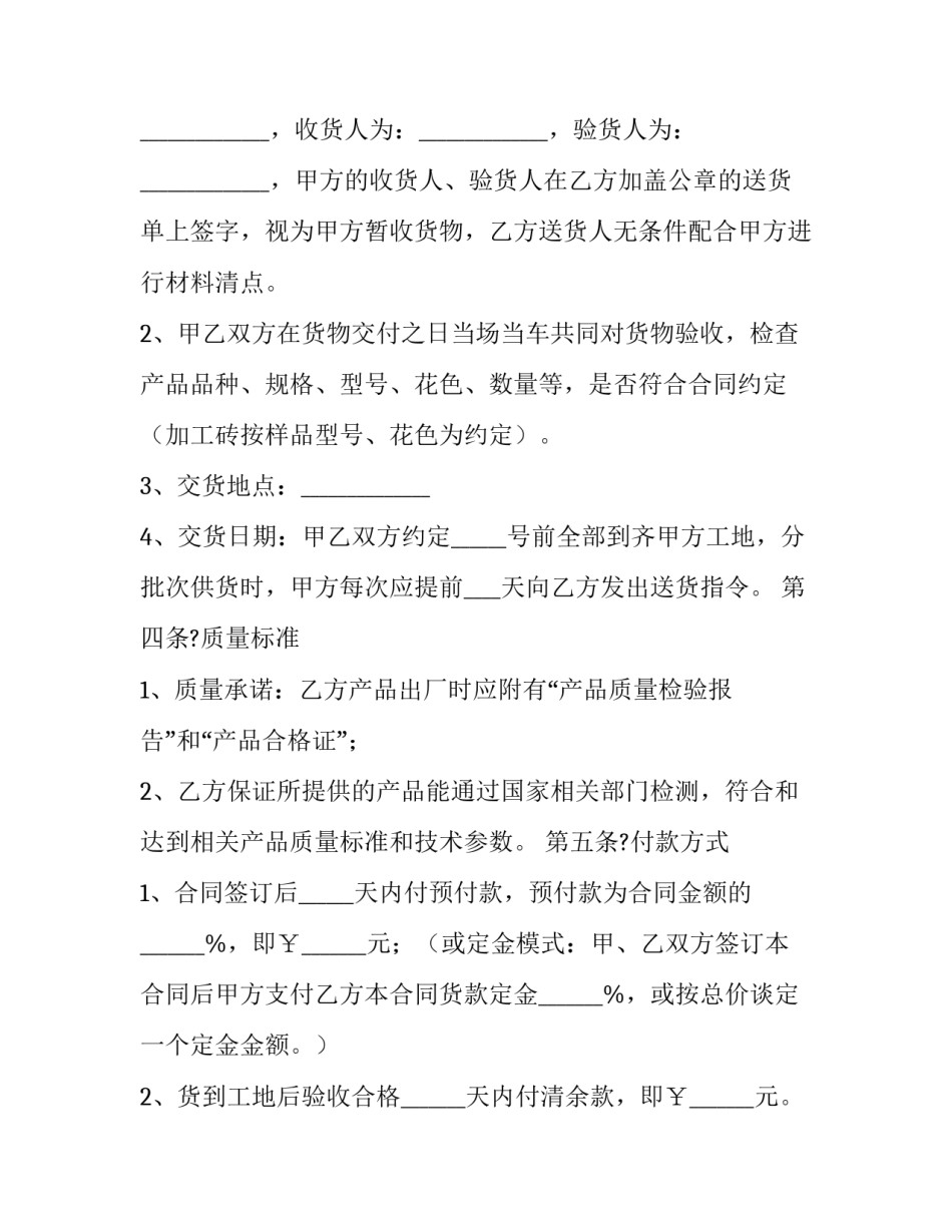 最新瓷砖购销合同协议(二十一篇)_第2页