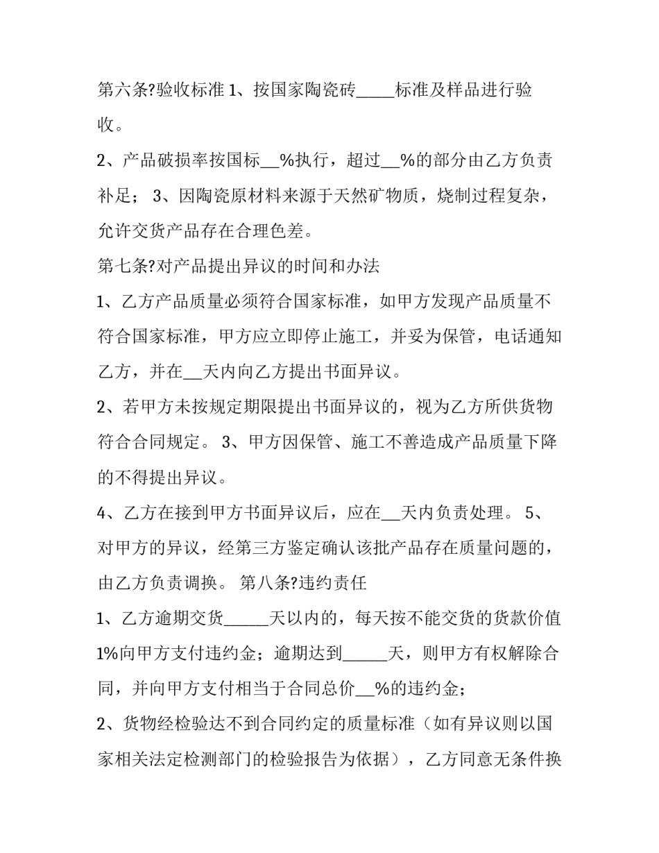 最新瓷砖购销合同协议(二十一篇)_第3页