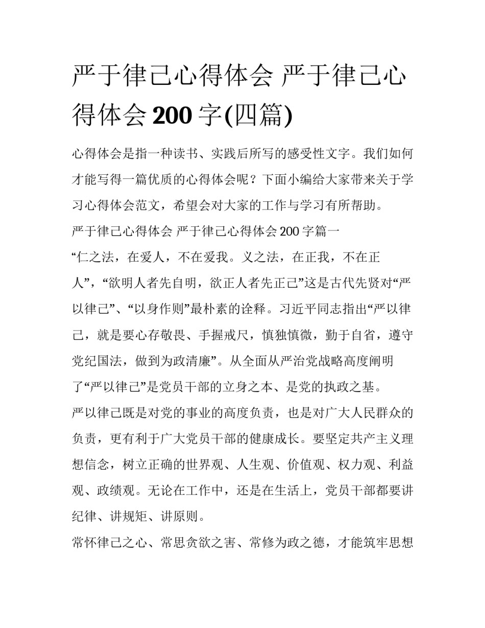 严于律己心得体会 严于律己心得体会200字(四篇)_第1页