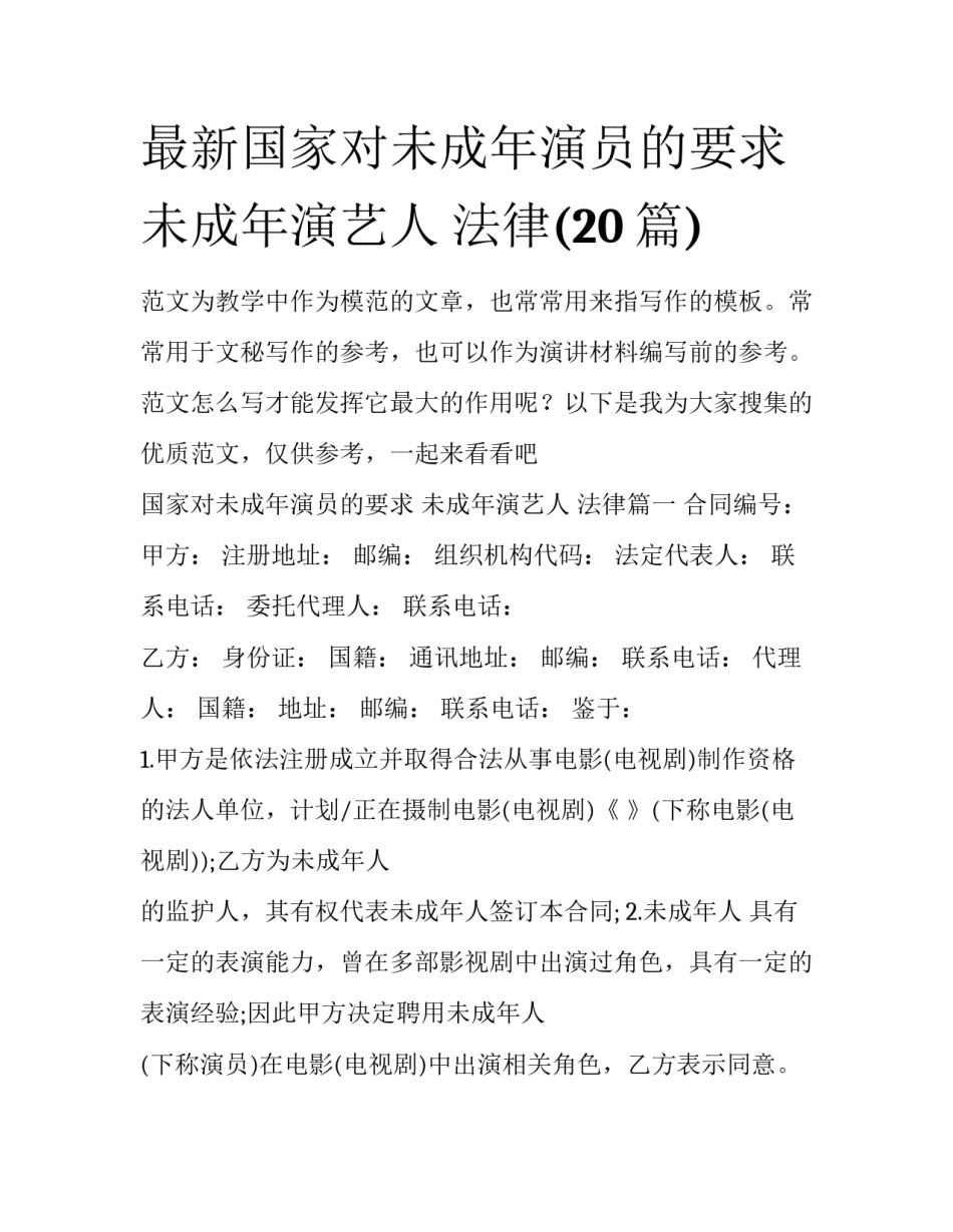 最新国家对未成年演员的要求 未成年演艺人 法律(20篇)_第1页