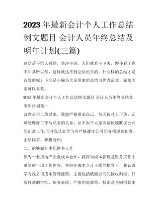 2023年最新会计个人工作总结例文题目 会计人员年终总结及明年计划(三篇)
