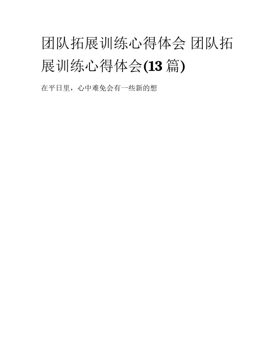 团队拓展训练心得体会 团队拓展训练心得体会(13篇)_第1页