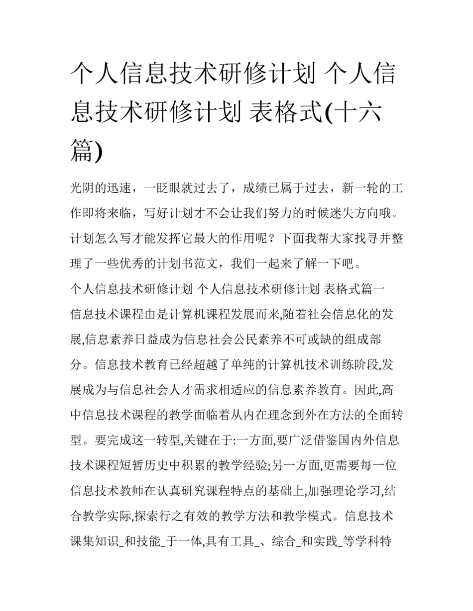 个人信息技术研修计划 个人信息技术研修计划 表格式(十六篇)_第1页