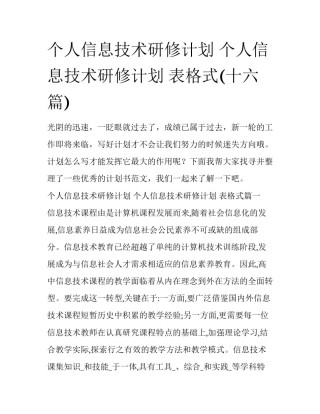 个人信息技术研修计划 个人信息技术研修计划 表格式(十六篇)