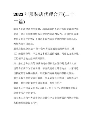 2023年服装店代理合同(二十二篇)