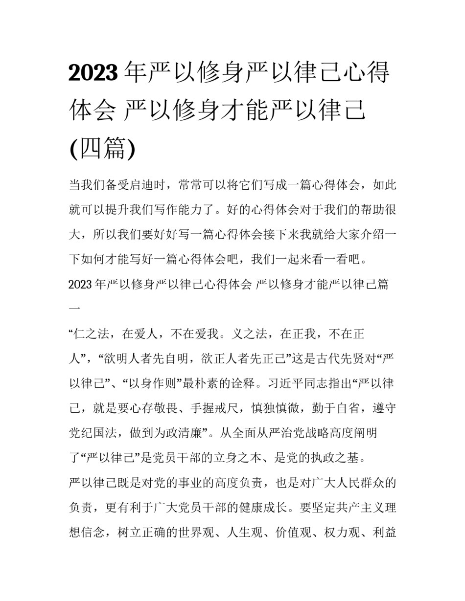 2023年严以修身严以律己心得体会 严以修身才能严以律己(四篇)_第1页
