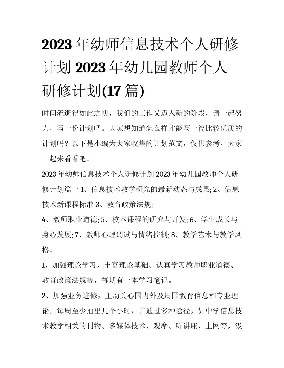 2023年幼师信息技术个人研修计划 2023年幼儿园教师个人研修计划(17篇)_第1页