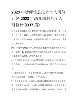 2023年幼师信息技术个人研修计划 2023年幼儿园教师个人研修计划(17篇)