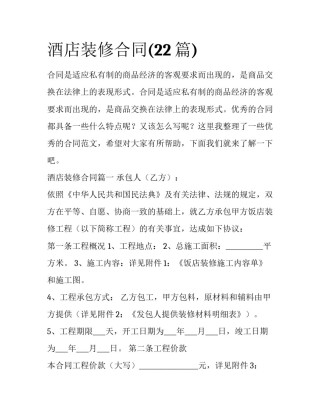 酒店装修合同(22篇)