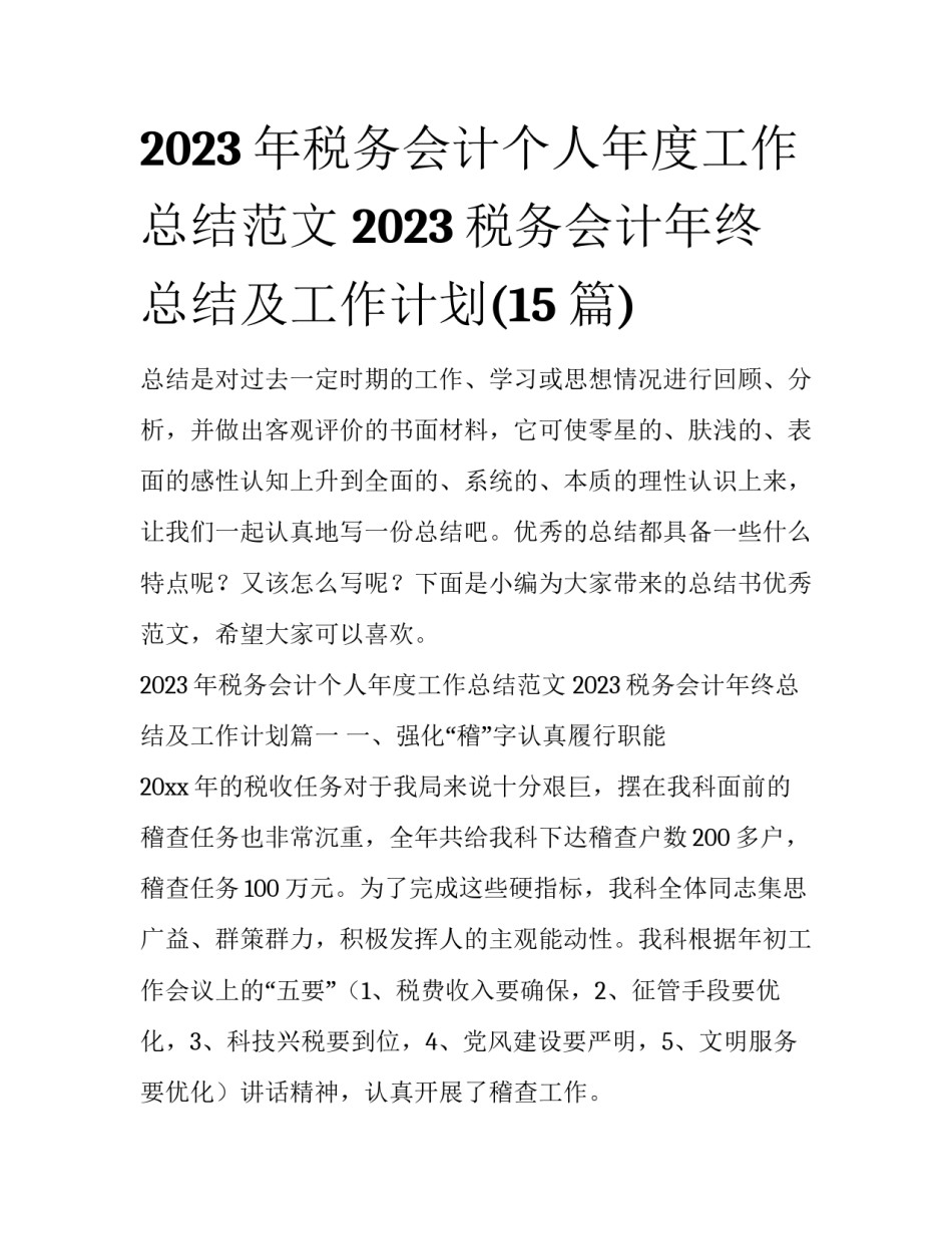 2023年税务会计个人年度工作总结范文 2023税务会计年终总结及工作计划(15篇)_第1页