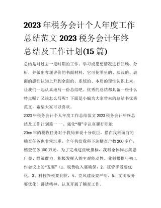 2023年税务会计个人年度工作总结范文 2023税务会计年终总结及工作计划(15篇)