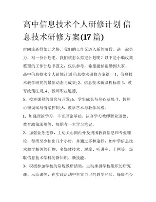 高中信息技术个人研修计划 信息技术研修方案(17篇)