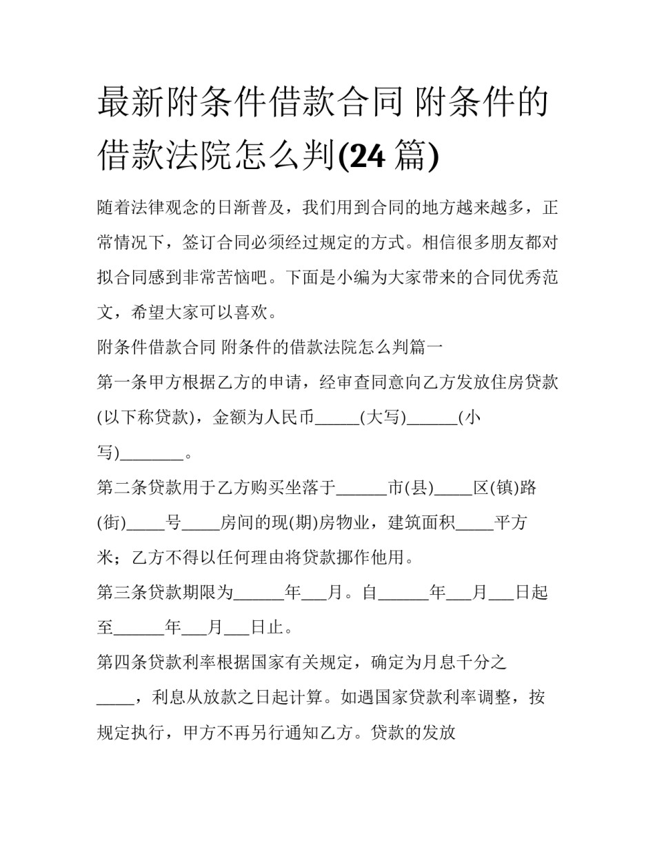 最新附条件借款合同 附条件的借款法院怎么判(24篇)_第1页