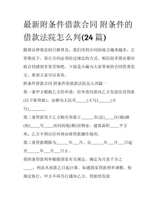 最新附条件借款合同 附条件的借款法院怎么判(24篇)