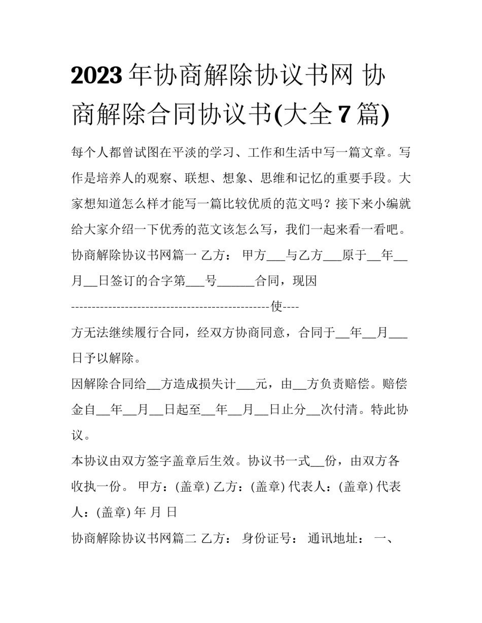 2023年协商解除协议书网 协商解除合同协议书(大全7篇)_第1页