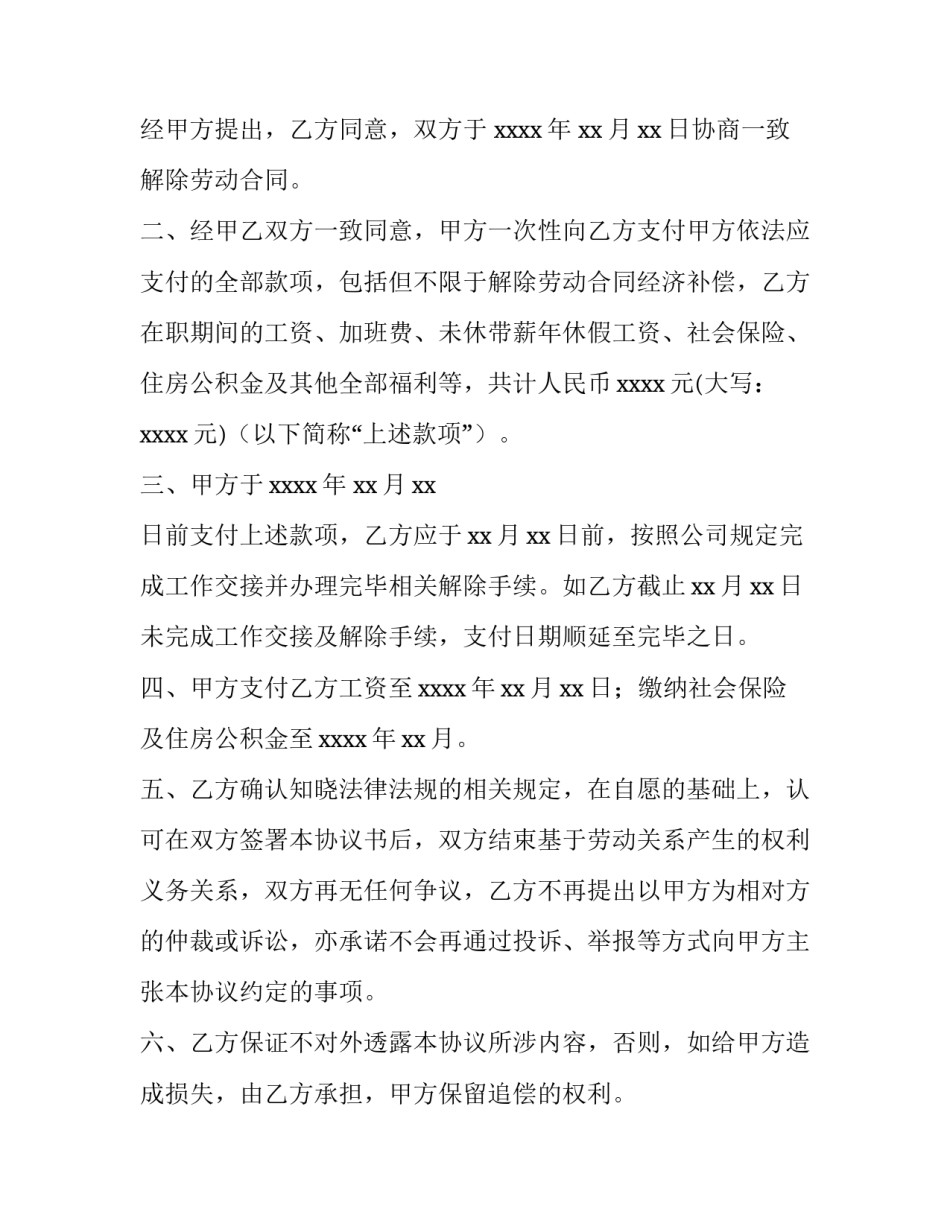 2023年协商解除协议书网 协商解除合同协议书(大全7篇)_第2页