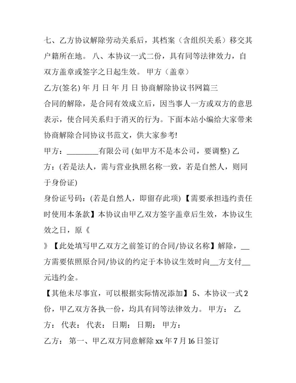2023年协商解除协议书网 协商解除合同协议书(大全7篇)_第3页
