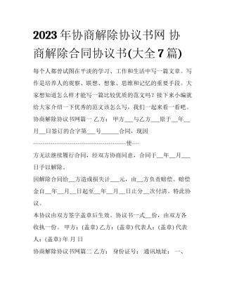 2023年协商解除协议书网 协商解除合同协议书(大全7篇)