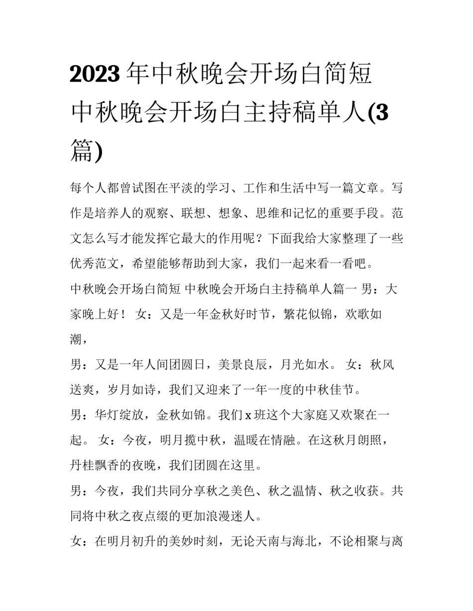 2023年中秋晚会开场白简短 中秋晚会开场白主持稿单人(3篇)_第1页