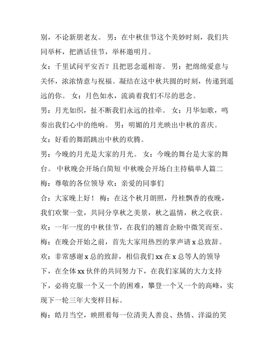 2023年中秋晚会开场白简短 中秋晚会开场白主持稿单人(3篇)_第2页