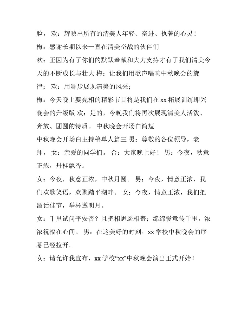 2023年中秋晚会开场白简短 中秋晚会开场白主持稿单人(3篇)_第3页