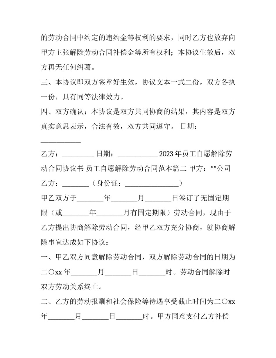 2023年员工自愿解除劳动合同协议书 员工自愿解除劳动合同范本(9篇)_第2页