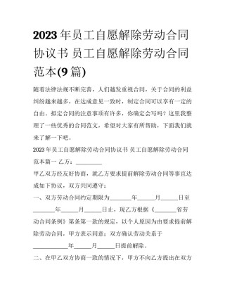 2023年员工自愿解除劳动合同协议书 员工自愿解除劳动合同范本(9篇)