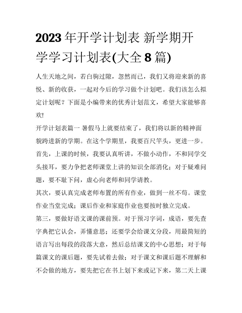 2023年开学计划表 新学期开学学习计划表(大全8篇)_第1页