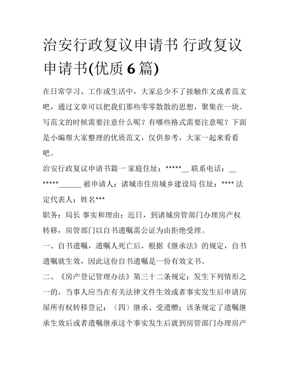 治安行政复议申请书 行政复议申请书(优质6篇)_第1页
