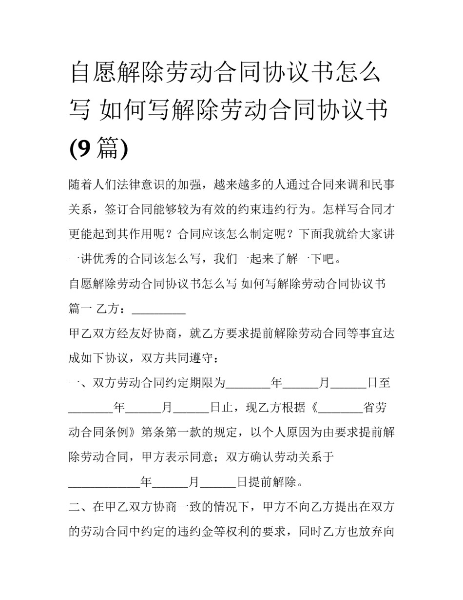 自愿解除劳动合同协议书怎么写 如何写解除劳动合同协议书(9篇)_第1页