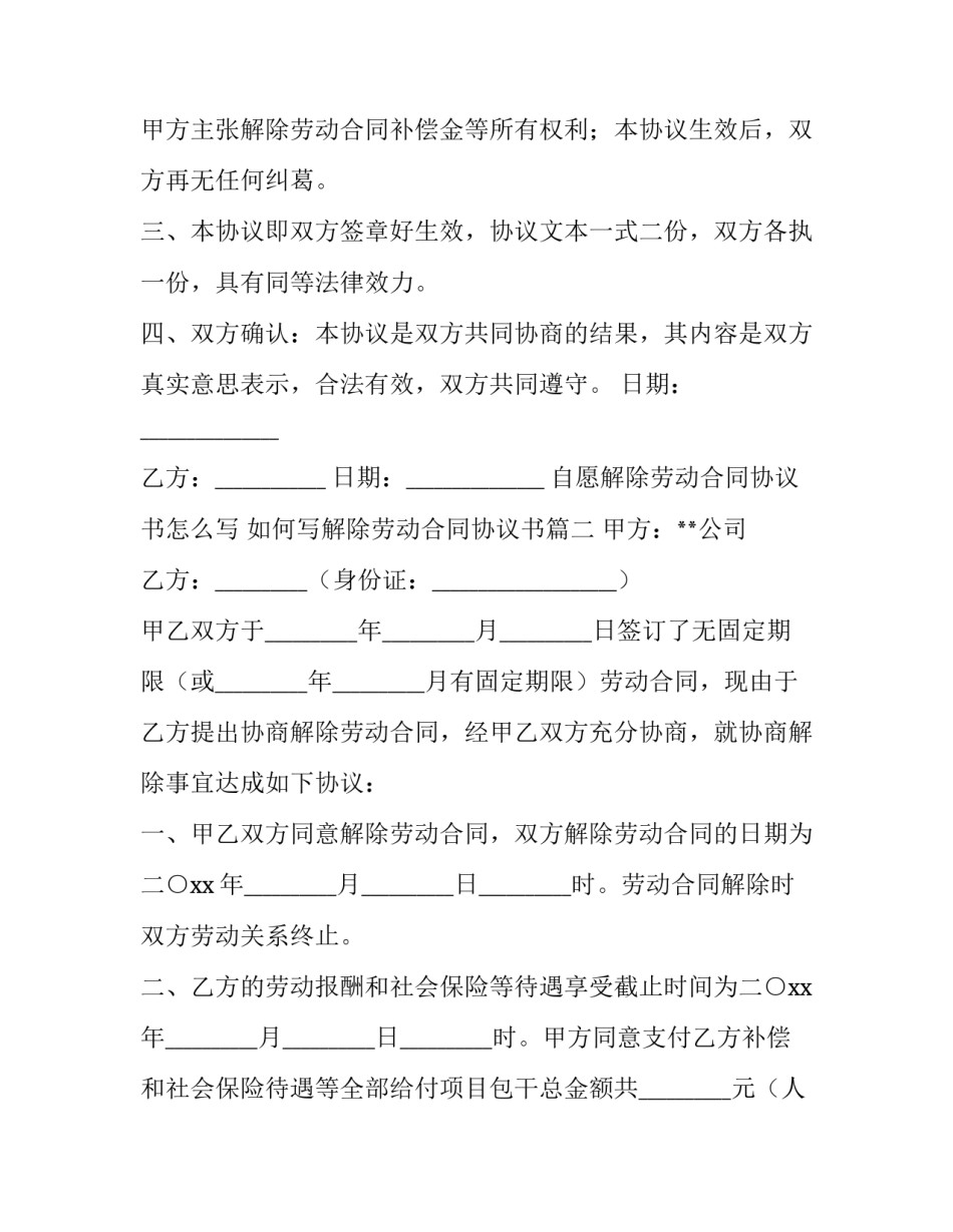 自愿解除劳动合同协议书怎么写 如何写解除劳动合同协议书(9篇)_第2页