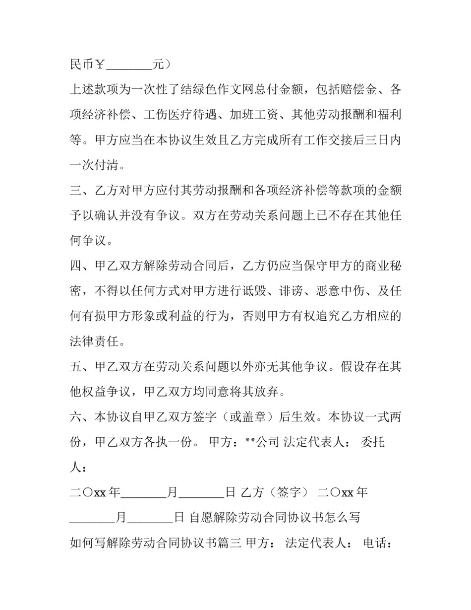 自愿解除劳动合同协议书怎么写 如何写解除劳动合同协议书(9篇)_第3页