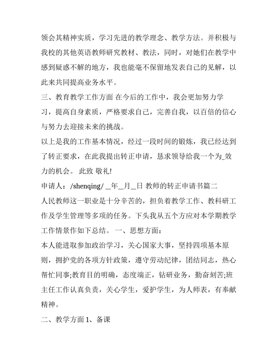 最新教师的转正申请书(汇总10篇)_第2页