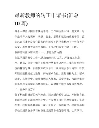 最新教师的转正申请书(汇总10篇)