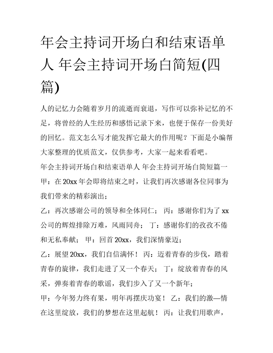 年会主持词开场白和结束语单人 年会主持词开场白简短(四篇)_第1页