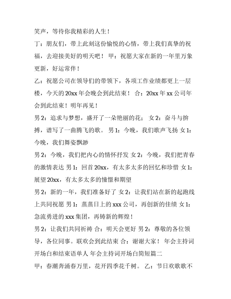 年会主持词开场白和结束语单人 年会主持词开场白简短(四篇)_第2页