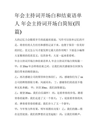 年会主持词开场白和结束语单人 年会主持词开场白简短(四篇)