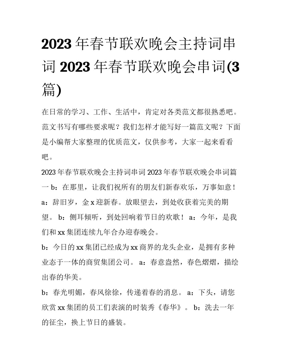 2023年春节联欢晚会主持词串词 2023年春节联欢晚会串词(3篇)_第1页