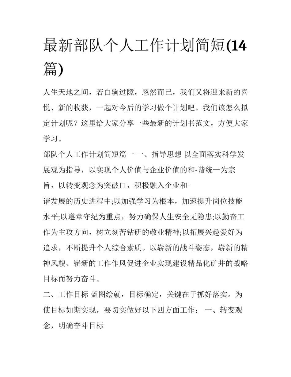 最新部队个人工作计划简短(14篇)_第1页