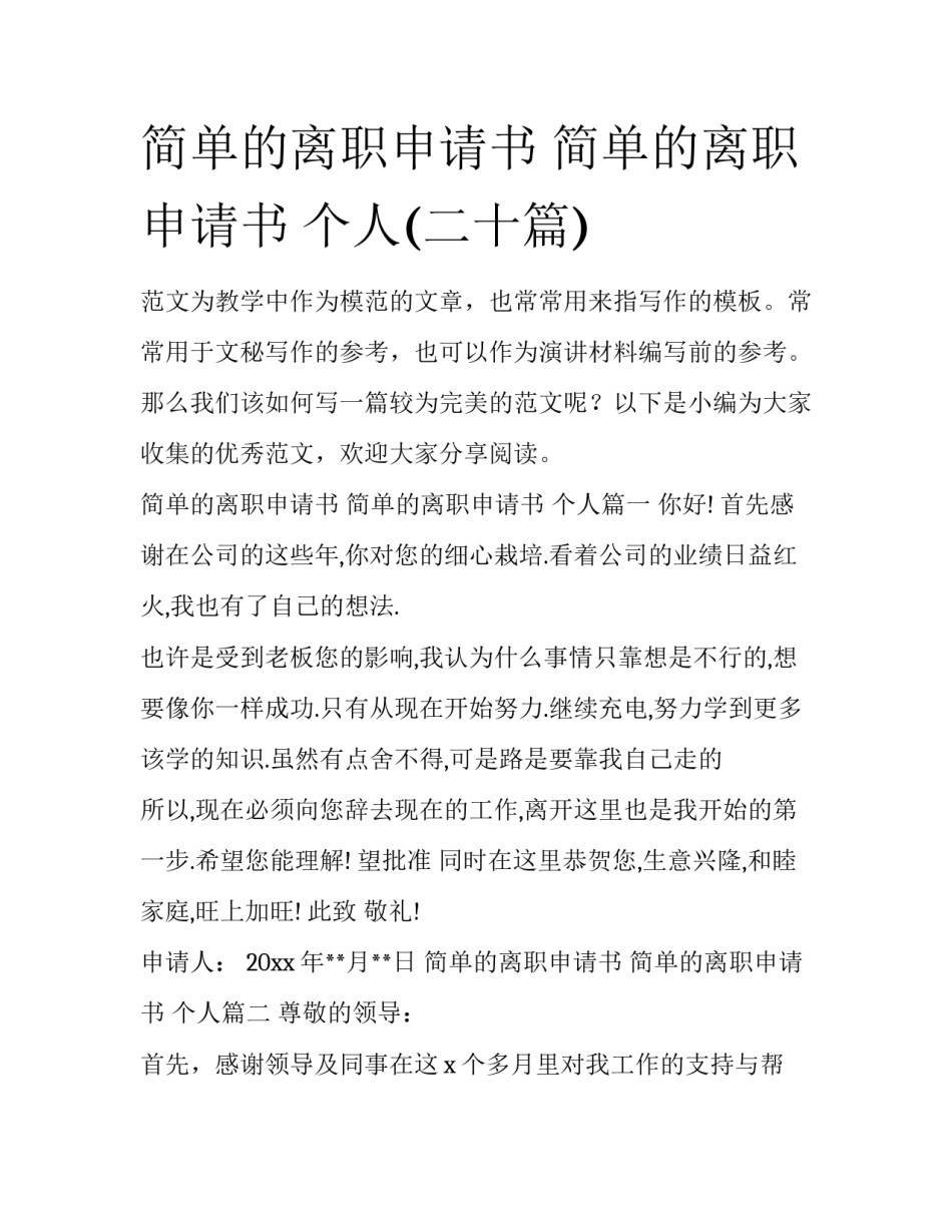 简单的离职申请书 简单的离职申请书 个人(二十篇)_第1页