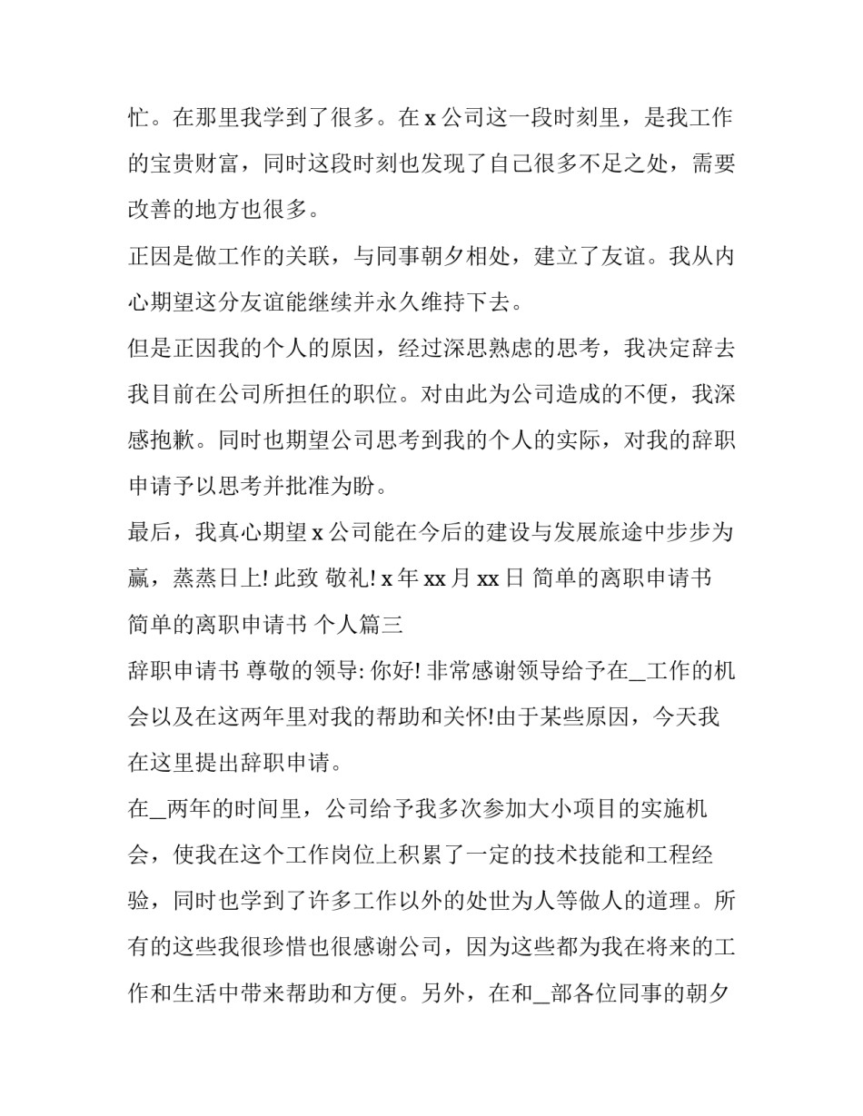 简单的离职申请书 简单的离职申请书 个人(二十篇)_第2页